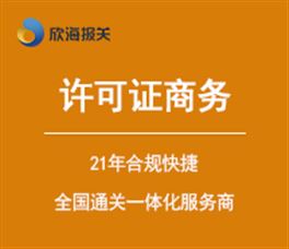 3c ccc 認證丨能效標識丨原產地證 欣海報關